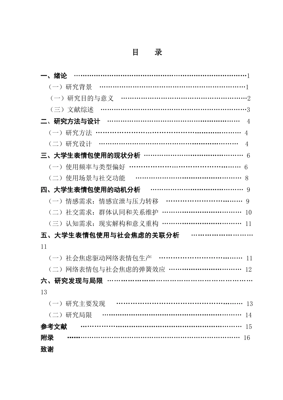 25年CH政法新闻学 政法新闻-大学生网络表情包使用与社会焦虑的关联研究终稿-约14145字符.docx_第4页