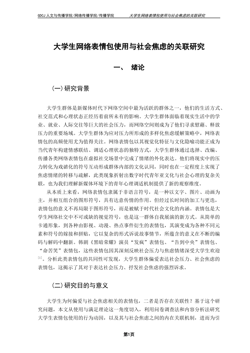 25年CH政法新闻学 政法新闻-大学生网络表情包使用与社会焦虑的关联研究终稿-约14145字符.docx_第5页
