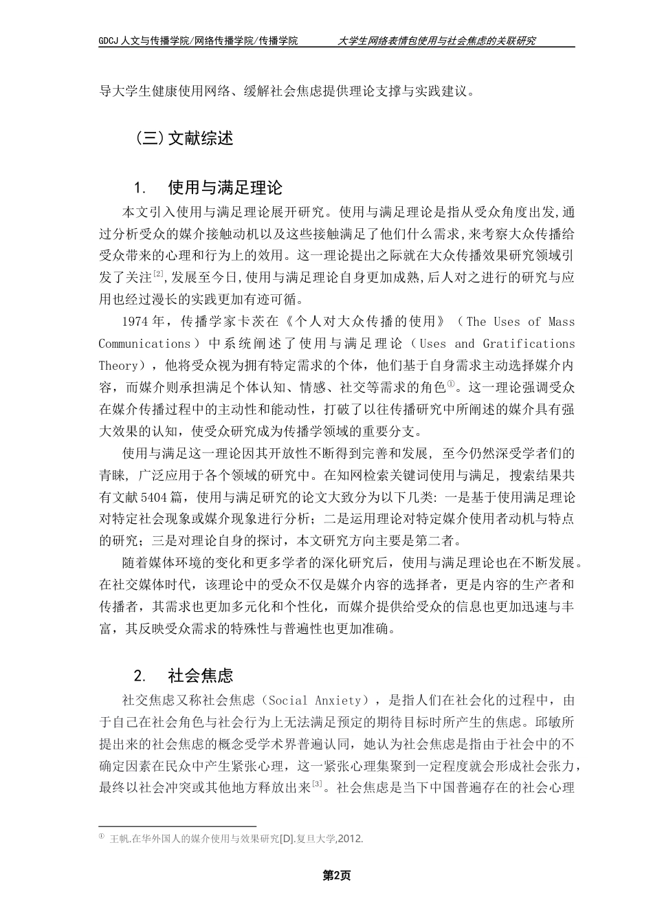 25年CH政法新闻学 政法新闻-大学生网络表情包使用与社会焦虑的关联研究终稿-约14145字符.docx_第6页