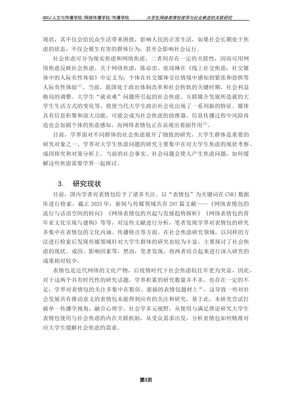 25年CH政法新闻学 政法新闻-大学生网络表情包使用与社会焦虑的关联研究终稿-约14145字符.docx_第7页