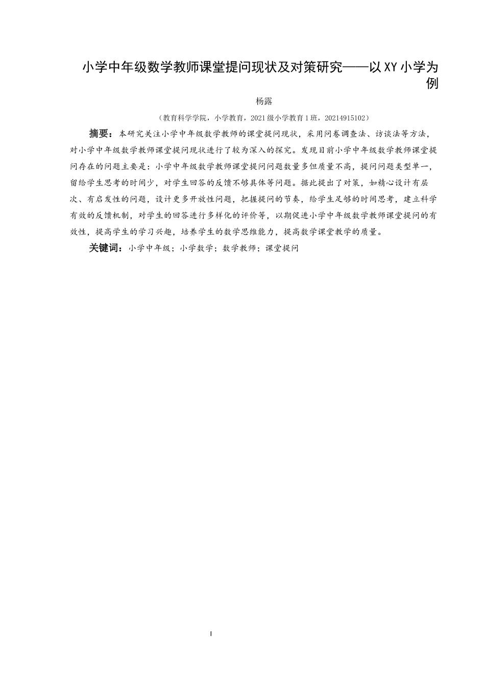 25年CH小学教育-小学中年级；小学数学；数学教师；课堂提问终稿-约30698字符.docx_第1页