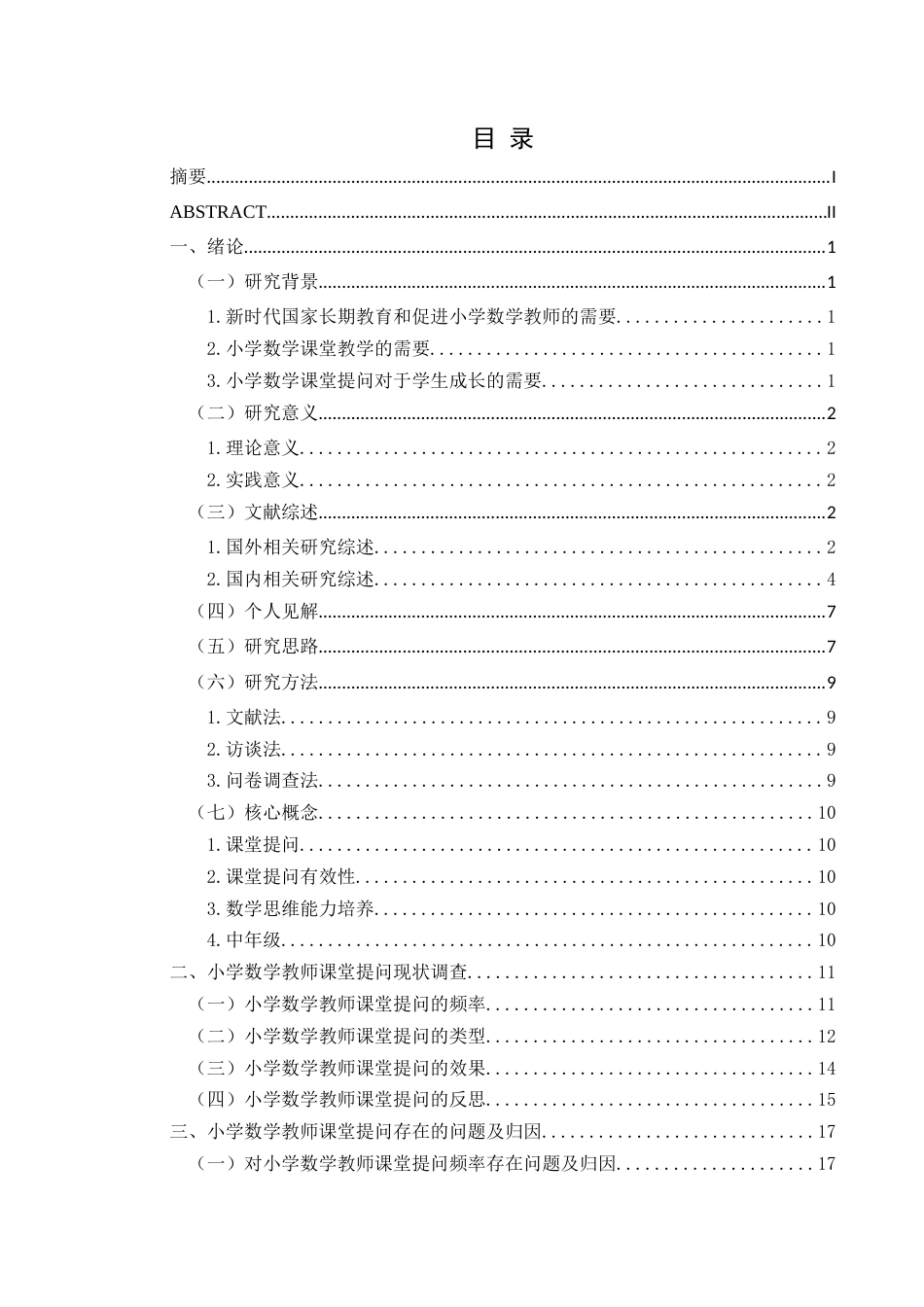 25年CH小学教育-小学中年级；小学数学；数学教师；课堂提问终稿-约30698字符.docx_第3页