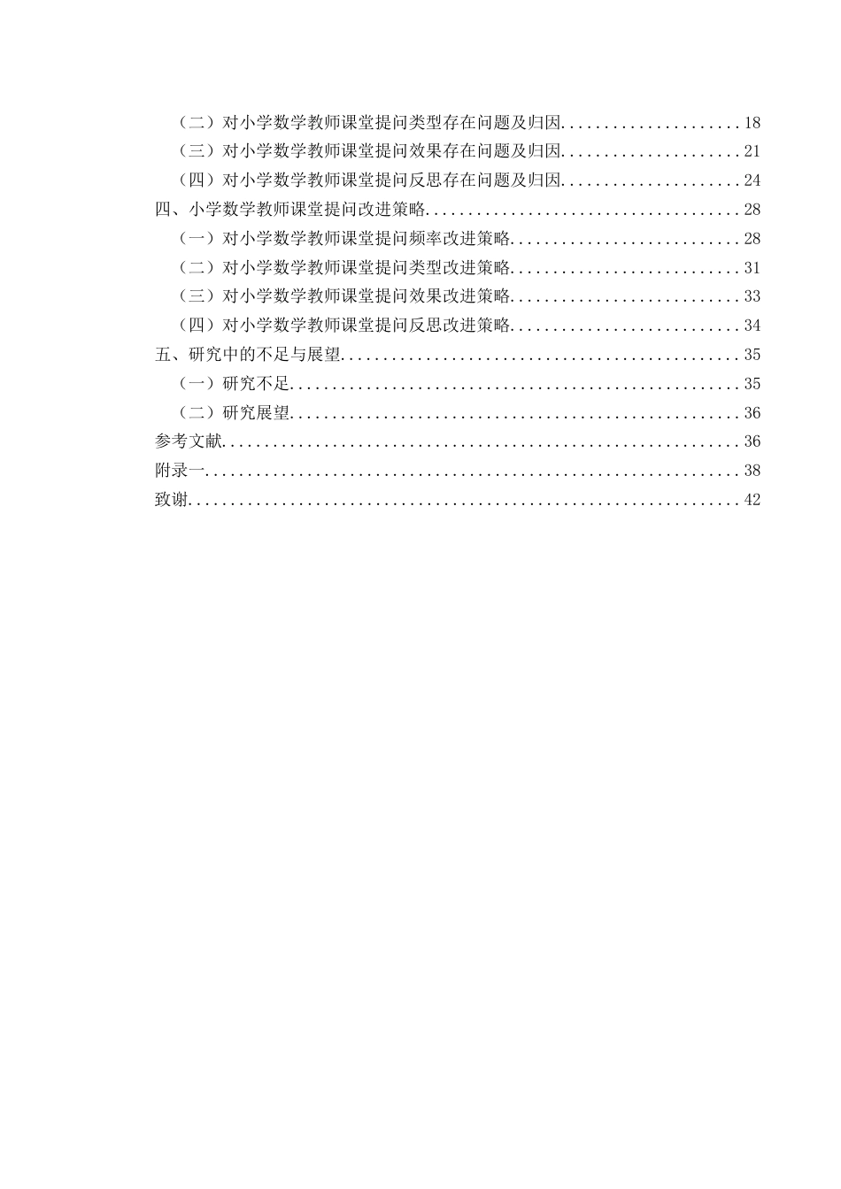 25年CH小学教育-小学中年级；小学数学；数学教师；课堂提问终稿-约30698字符.docx_第4页