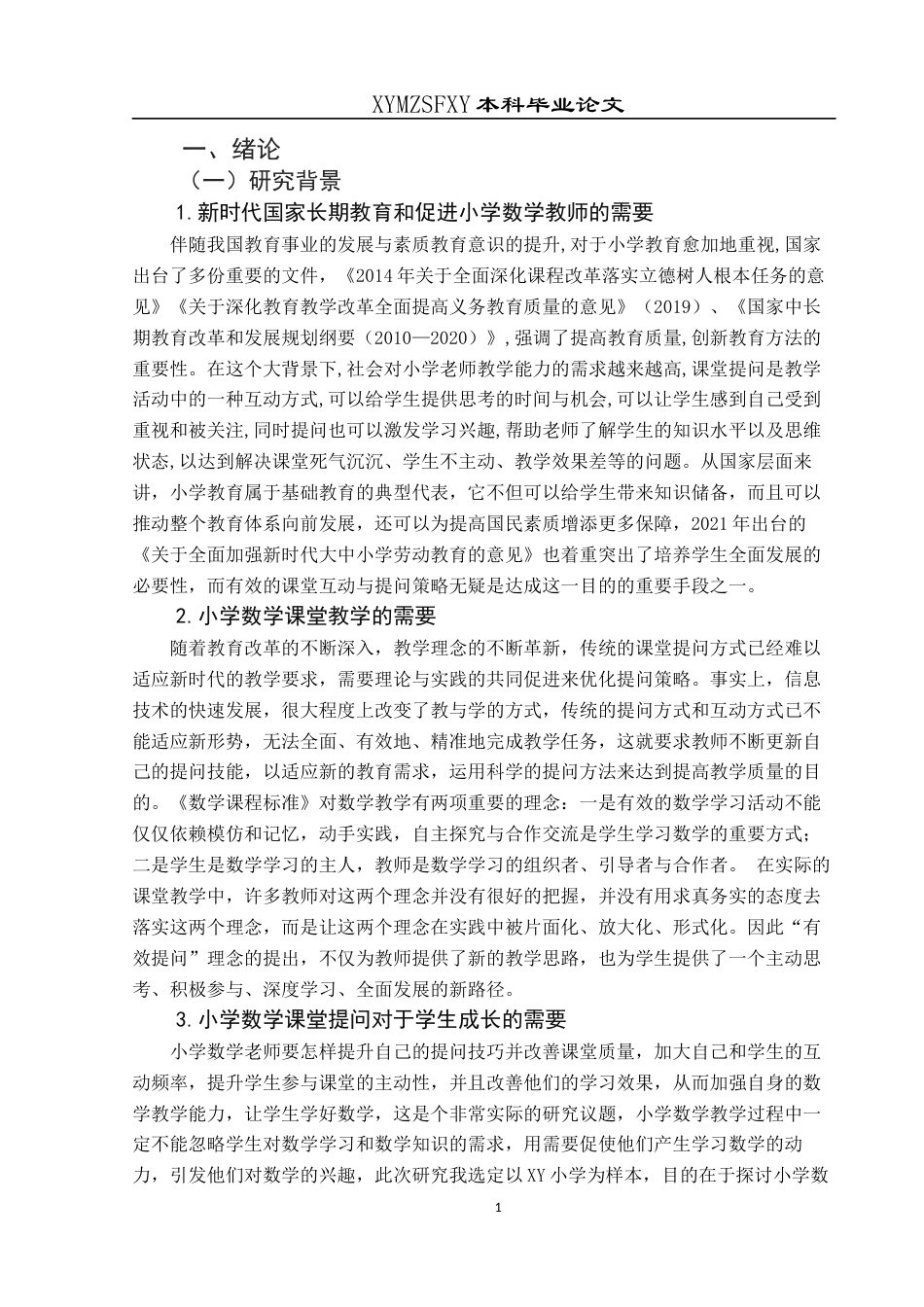 25年CH小学教育-小学中年级；小学数学；数学教师；课堂提问终稿-约30698字符.docx_第5页