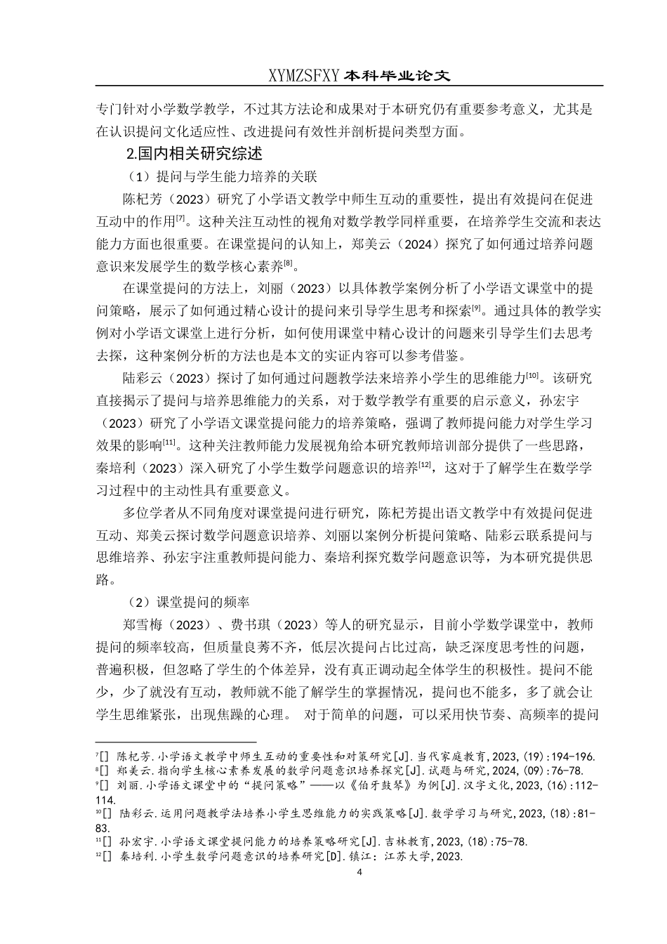 25年CH小学教育-小学中年级；小学数学；数学教师；课堂提问终稿-约30698字符.docx_第8页