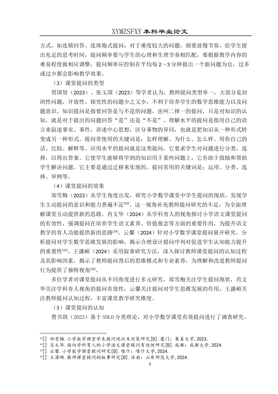 25年CH小学教育-小学中年级；小学数学；数学教师；课堂提问终稿-约30698字符.docx_第9页