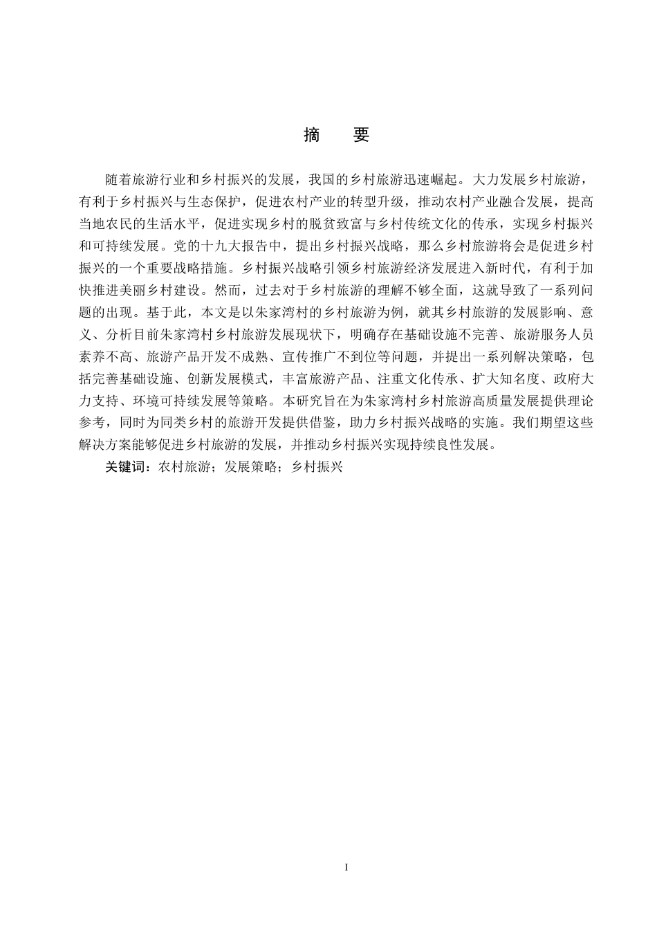 25年CH旅游管理与服务教育-乡村振兴背景下朱家湾村乡村旅游发展策略研究(18)终稿-约19569字符.docx_第1页