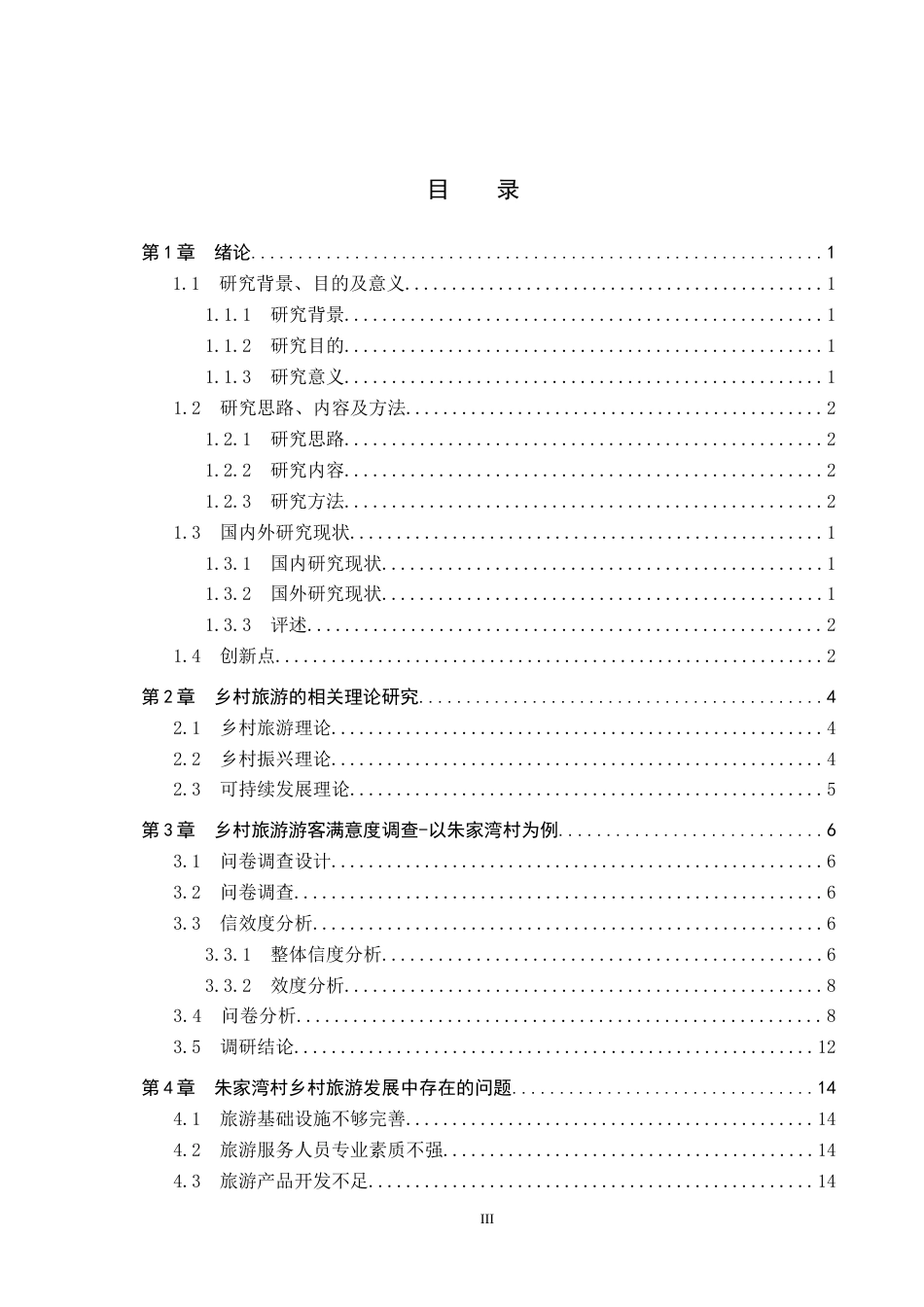 25年CH旅游管理与服务教育-乡村振兴背景下朱家湾村乡村旅游发展策略研究(18)终稿-约19569字符.docx_第3页