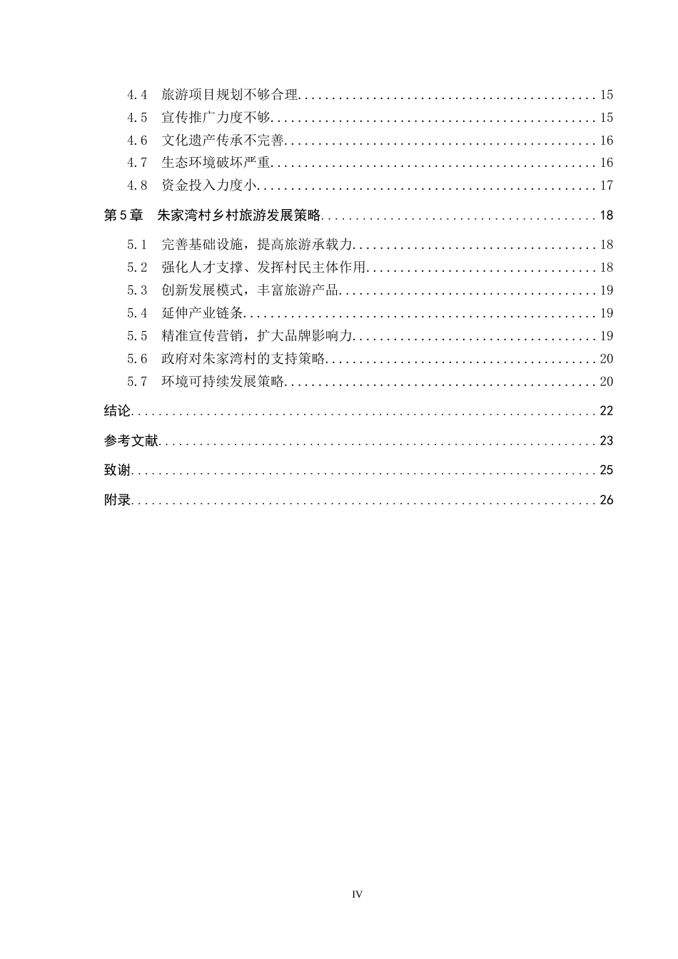25年CH旅游管理与服务教育-乡村振兴背景下朱家湾村乡村旅游发展策略研究(18)终稿-约19569字符.docx_第4页