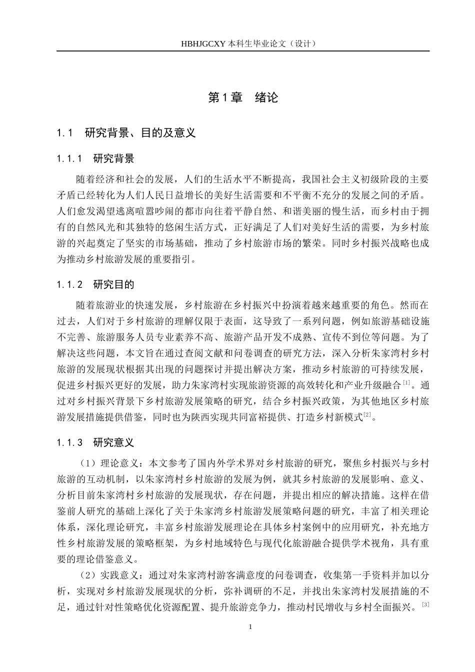 25年CH旅游管理与服务教育-乡村振兴背景下朱家湾村乡村旅游发展策略研究(18)终稿-约19569字符.docx_第5页