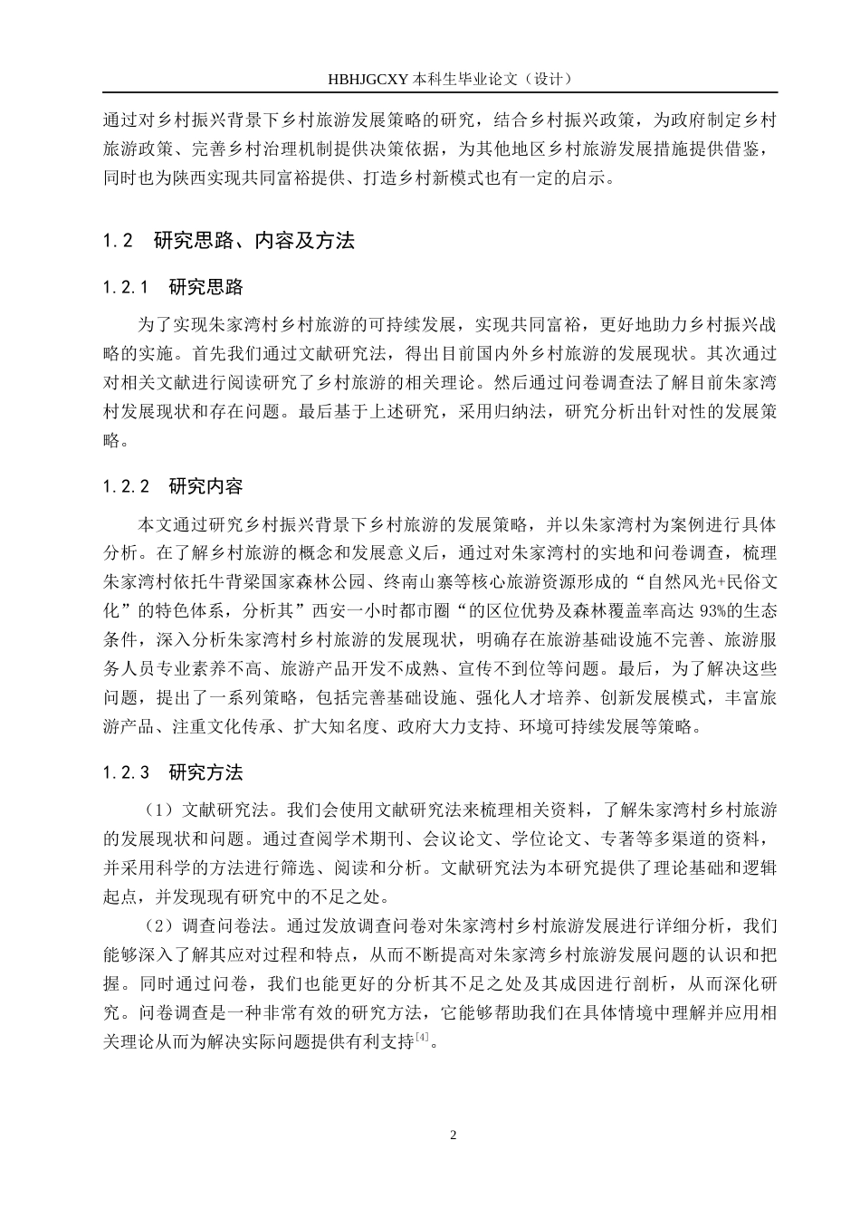 25年CH旅游管理与服务教育-乡村振兴背景下朱家湾村乡村旅游发展策略研究(18)终稿-约19569字符.docx_第6页