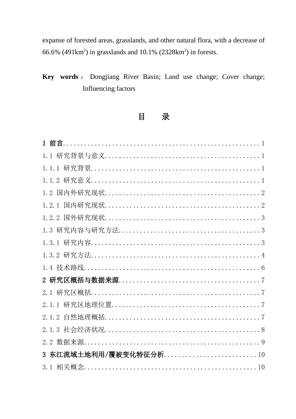 25年CH自然地理与资源环境 关键词：东江流域；土地利用变化；覆被变化；影响因素终稿-约19769字符.docx_第3页