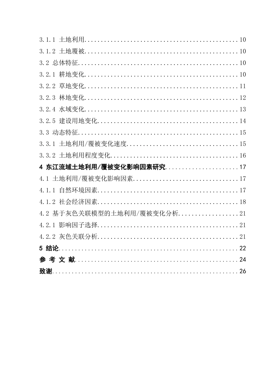 25年CH自然地理与资源环境 关键词：东江流域；土地利用变化；覆被变化；影响因素终稿-约19769字符.docx_第4页