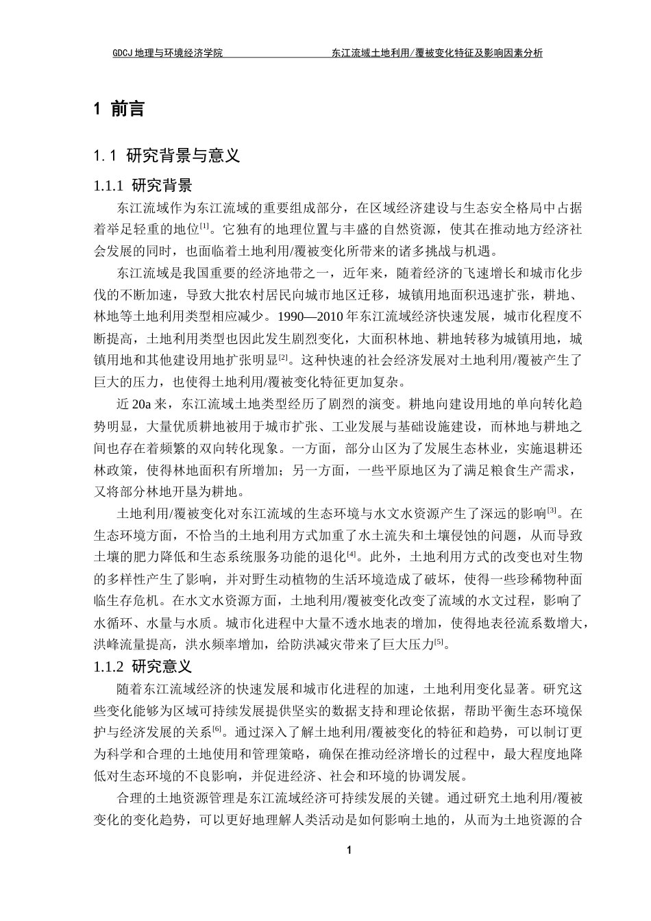 25年CH自然地理与资源环境 关键词：东江流域；土地利用变化；覆被变化；影响因素终稿-约19769字符.docx_第5页