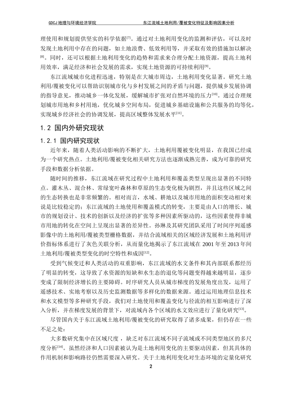 25年CH自然地理与资源环境 关键词：东江流域；土地利用变化；覆被变化；影响因素终稿-约19769字符.docx_第6页