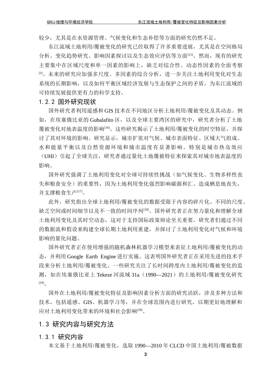 25年CH自然地理与资源环境 关键词：东江流域；土地利用变化；覆被变化；影响因素终稿-约19769字符.docx_第7页