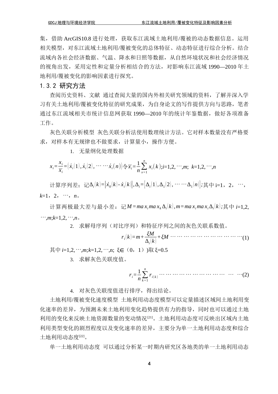 25年CH自然地理与资源环境 关键词：东江流域；土地利用变化；覆被变化；影响因素终稿-约19769字符.docx_第8页