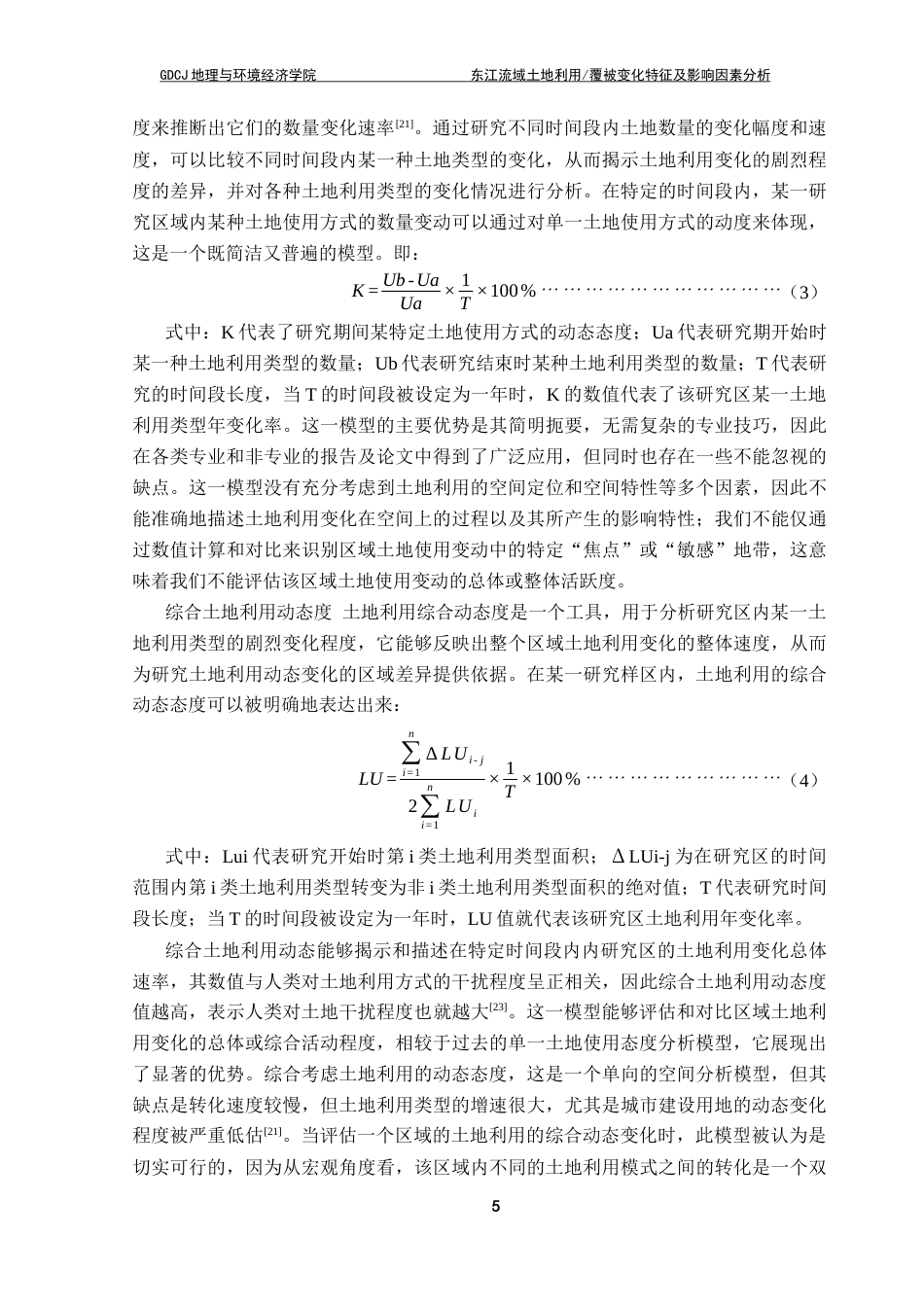 25年CH自然地理与资源环境 关键词：东江流域；土地利用变化；覆被变化；影响因素终稿-约19769字符.docx_第9页