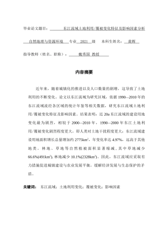 25年CH自然地理与资源环境 关键词：东江流域；土地利用变化；覆被变化；影响因素终稿-约19769字符.docx