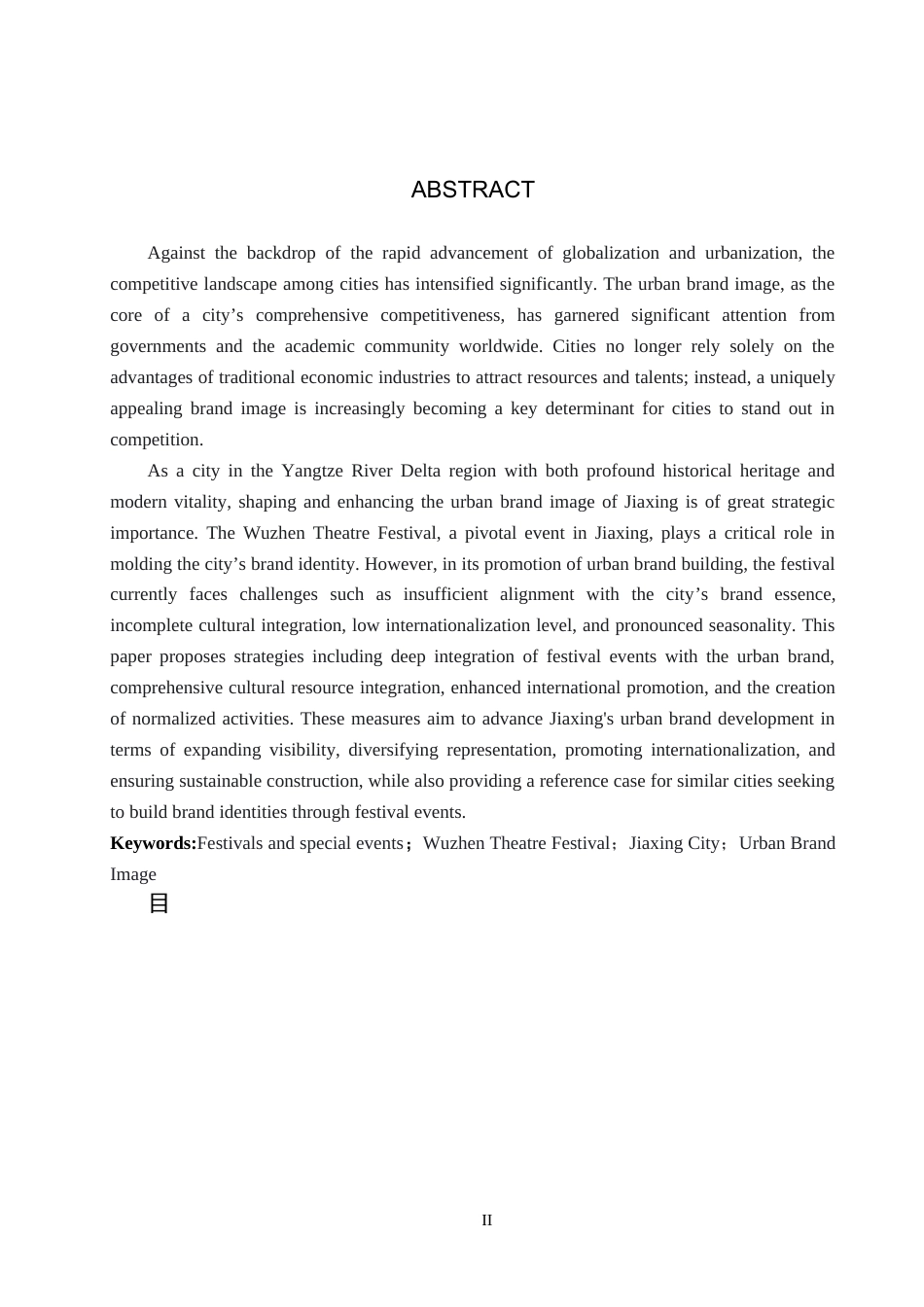 25年CH会展经济与管理-乌镇戏剧节对嘉兴市城市品牌形象塑造研究终稿-约15212字符.docx_第2页