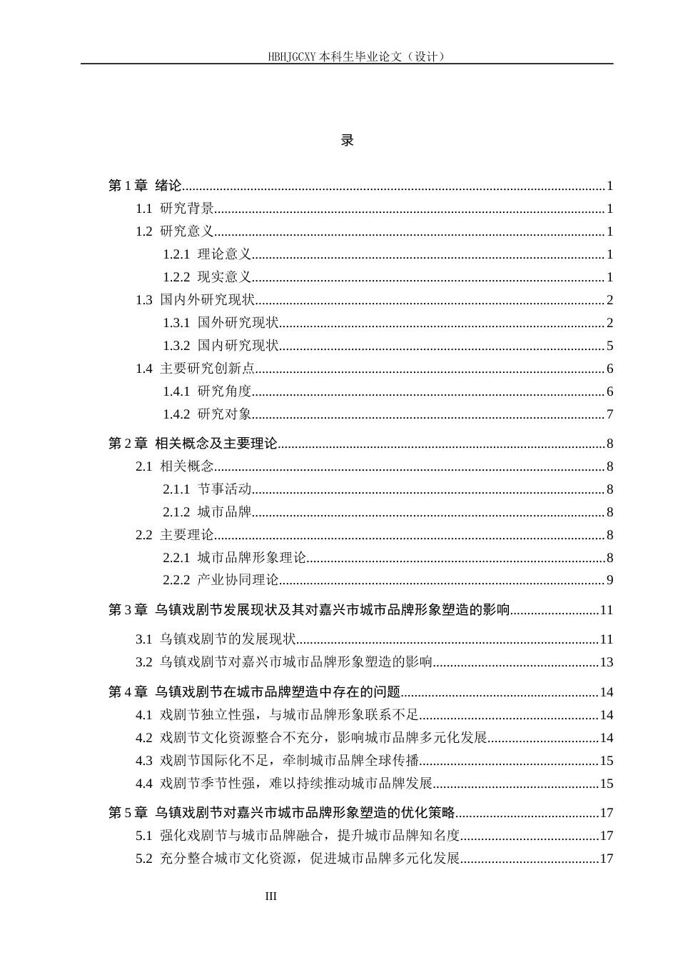 25年CH会展经济与管理-乌镇戏剧节对嘉兴市城市品牌形象塑造研究终稿-约15212字符.docx_第3页