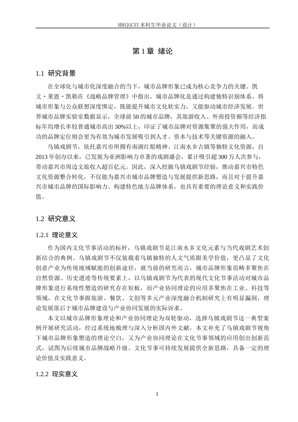 25年CH会展经济与管理-乌镇戏剧节对嘉兴市城市品牌形象塑造研究终稿-约15212字符.docx_第5页