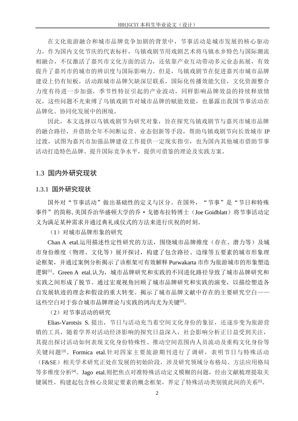 25年CH会展经济与管理-乌镇戏剧节对嘉兴市城市品牌形象塑造研究终稿-约15212字符.docx_第6页