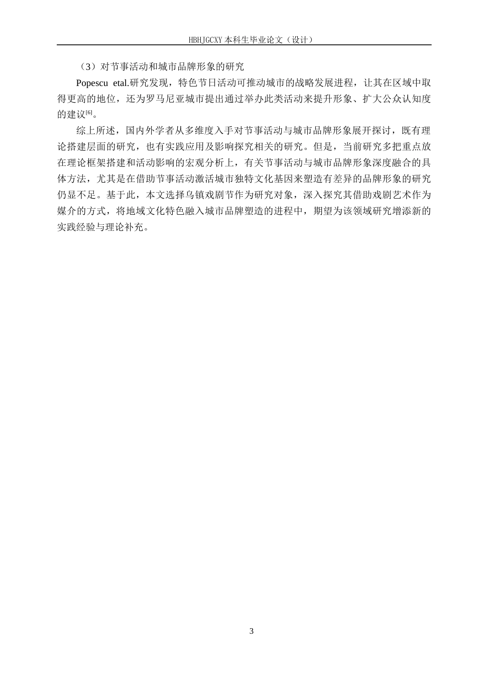 25年CH会展经济与管理-乌镇戏剧节对嘉兴市城市品牌形象塑造研究终稿-约15212字符.docx_第7页