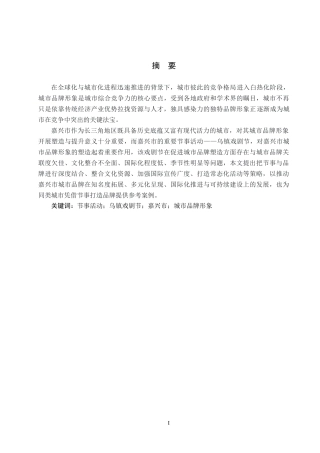 25年CH会展经济与管理-乌镇戏剧节对嘉兴市城市品牌形象塑造研究终稿-约15212字符.docx
