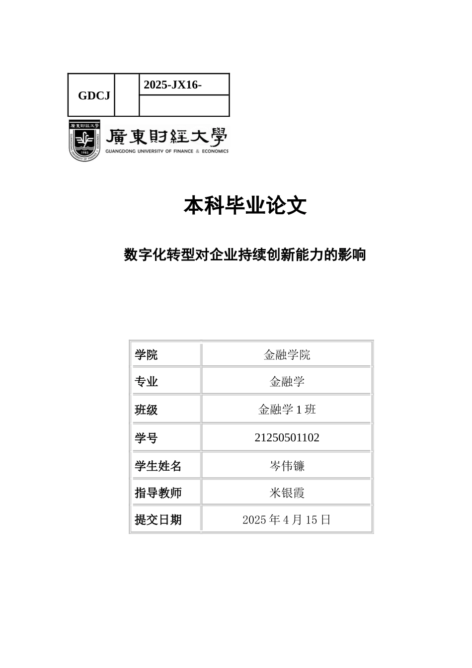25年CH金融学 岑伟镰定稿-数字化转型对企业持续创新能力的影响-约18541字符.docx_第1页