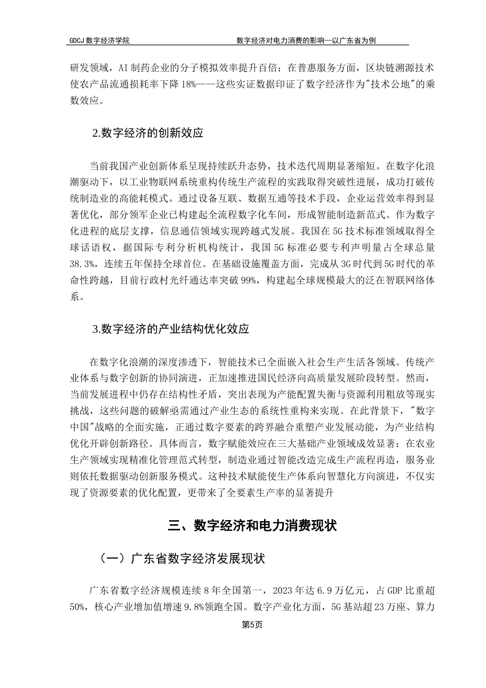 25年CH数字经济 数字经济对电力消费的影响—以广东省为例终稿-约11693字符.docx_第10页