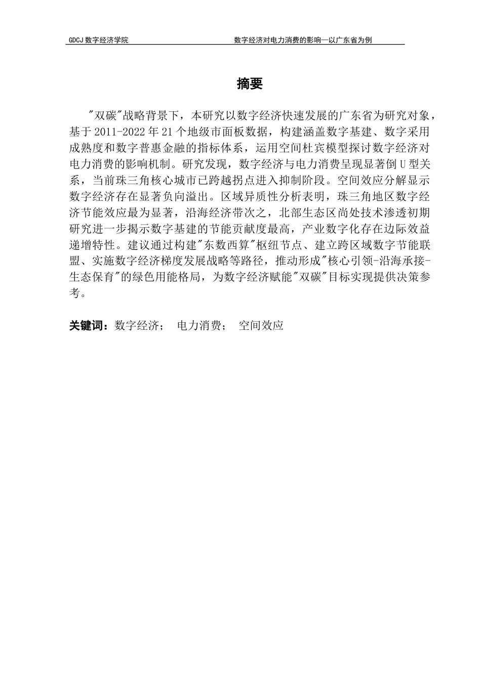 25年CH数字经济 数字经济对电力消费的影响—以广东省为例终稿-约11693字符.docx_第2页