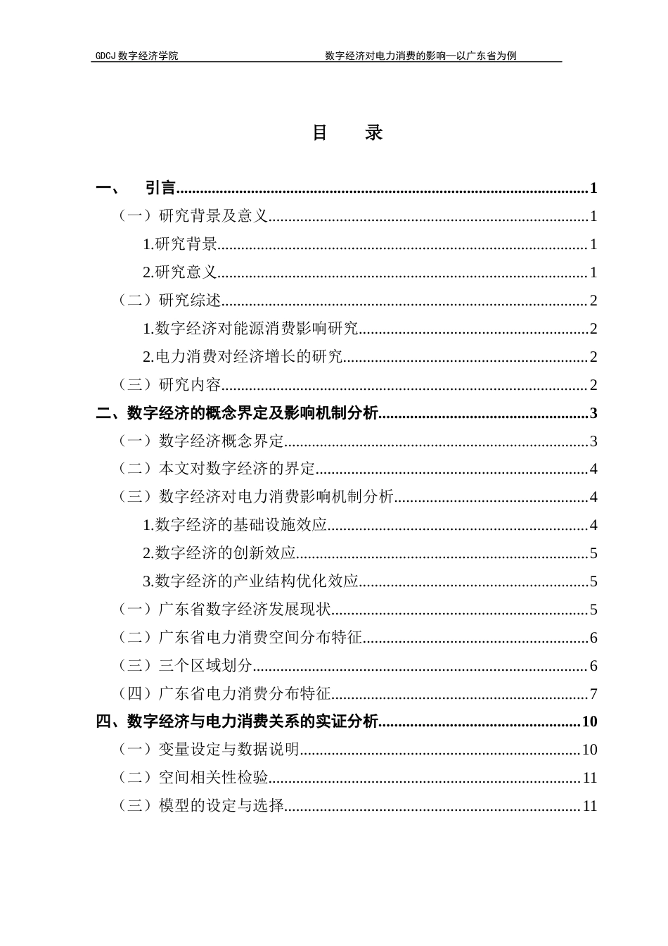 25年CH数字经济 数字经济对电力消费的影响—以广东省为例终稿-约11693字符.docx_第4页