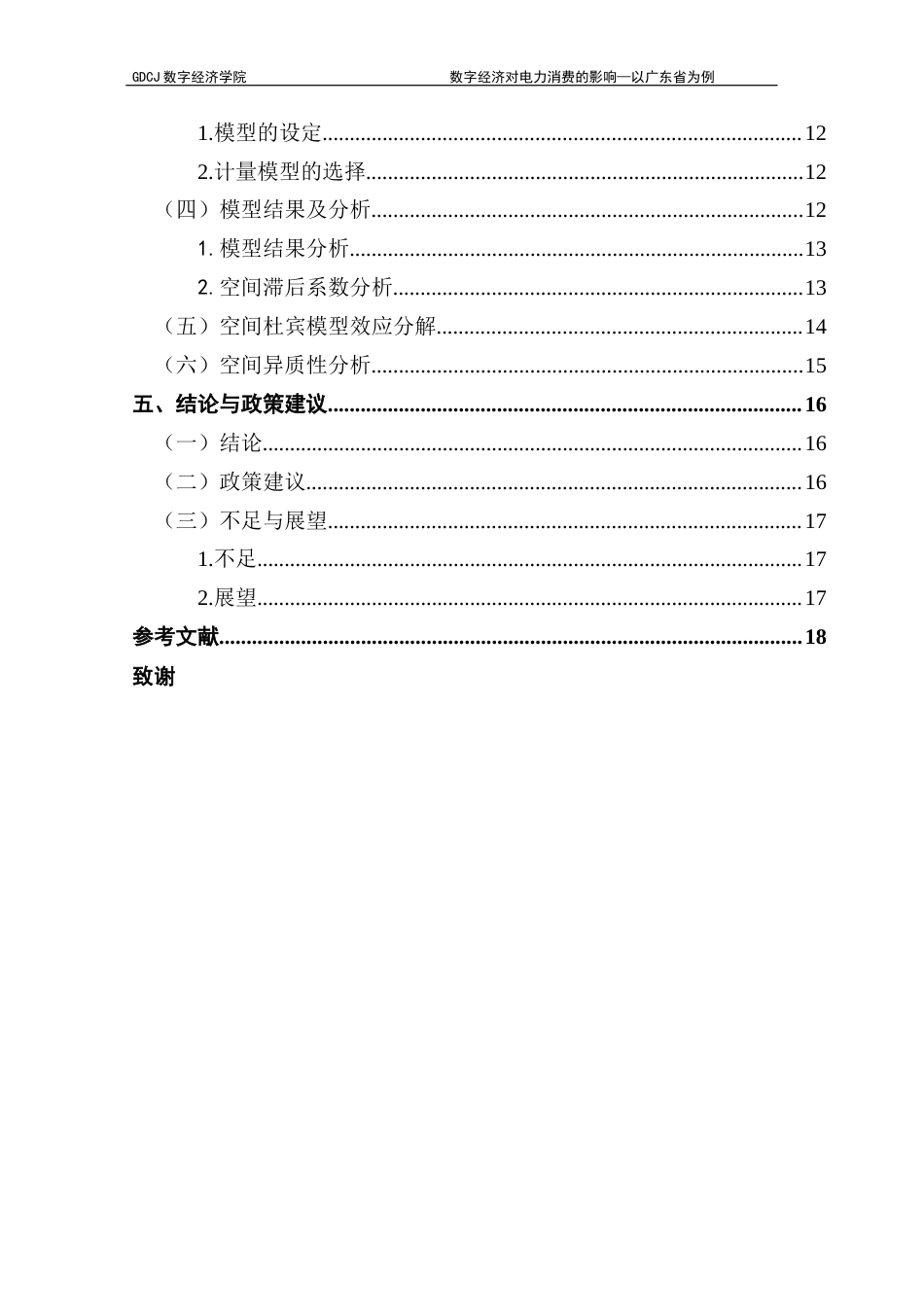 25年CH数字经济 数字经济对电力消费的影响—以广东省为例终稿-约11693字符.docx_第5页