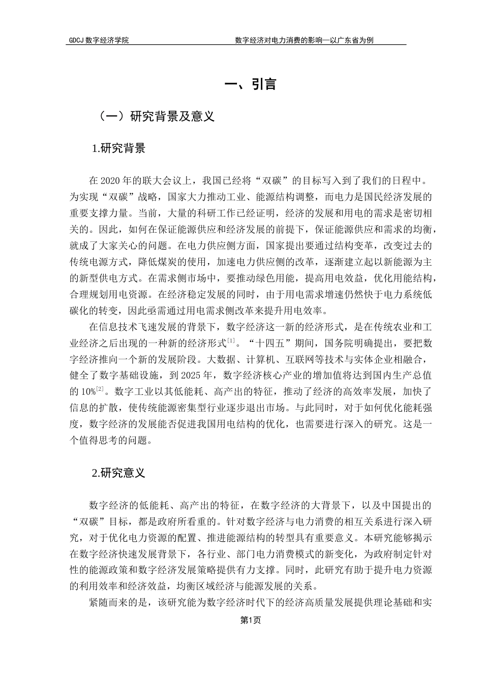 25年CH数字经济 数字经济对电力消费的影响—以广东省为例终稿-约11693字符.docx_第6页