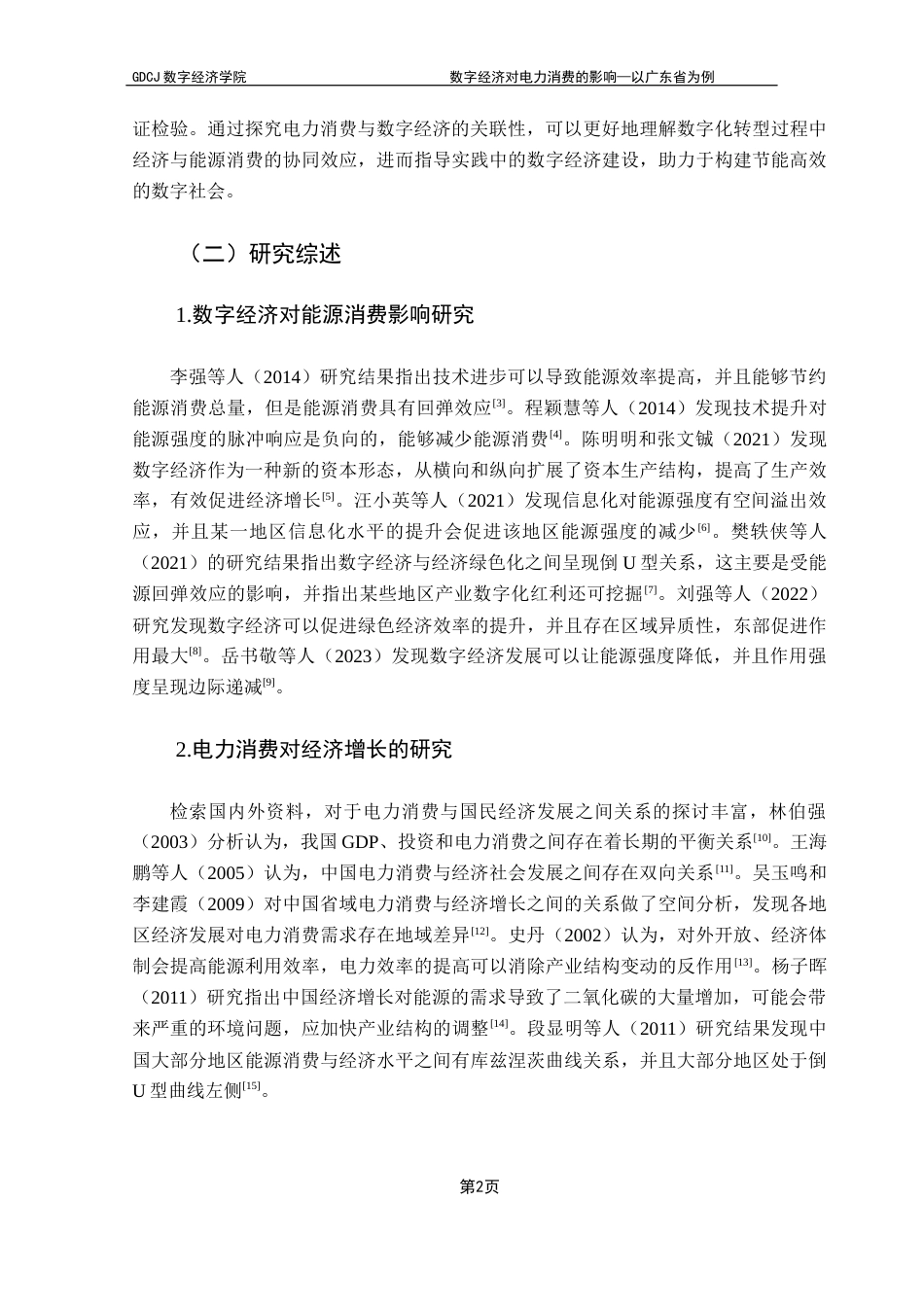 25年CH数字经济 数字经济对电力消费的影响—以广东省为例终稿-约11693字符.docx_第7页