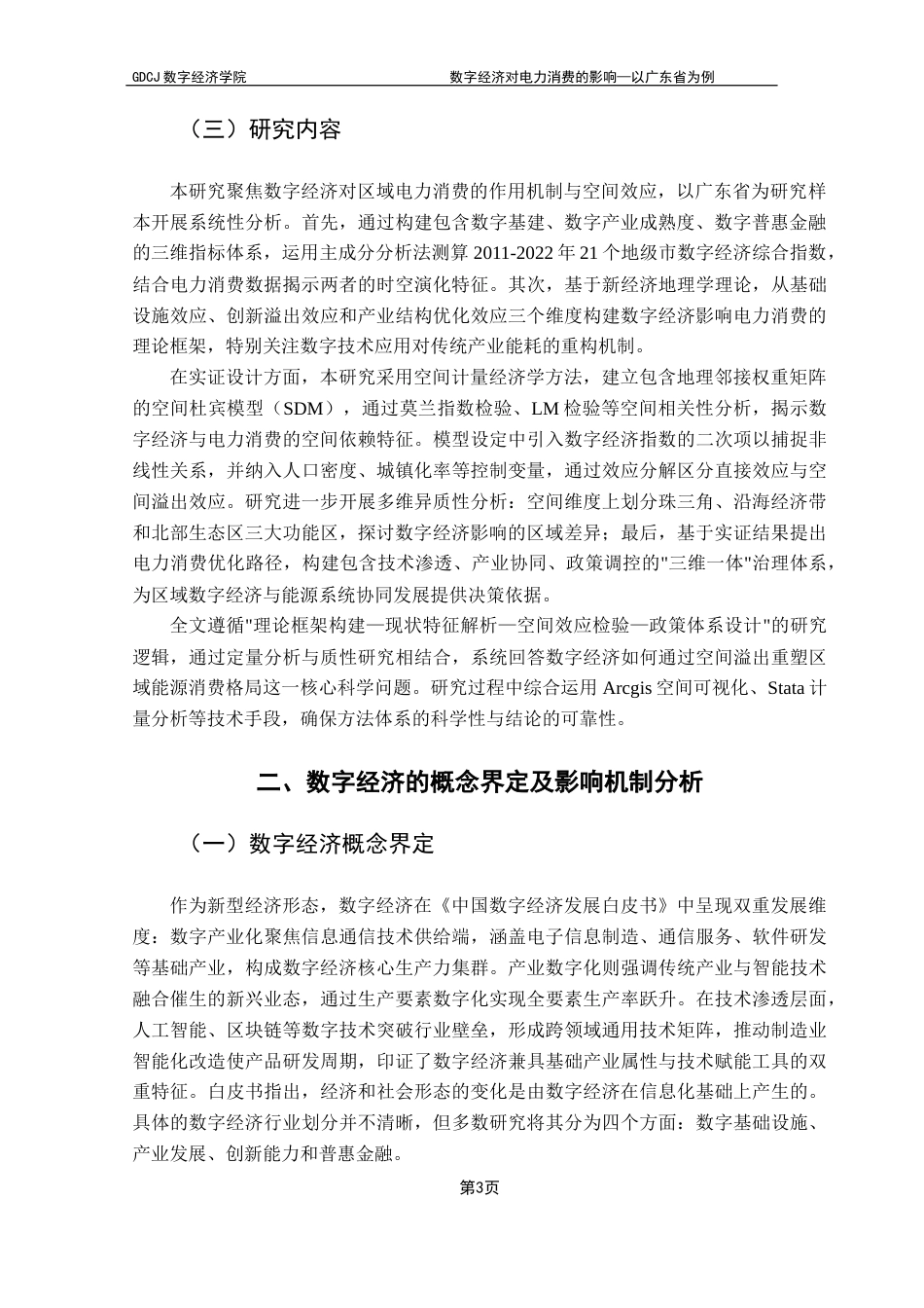 25年CH数字经济 数字经济对电力消费的影响—以广东省为例终稿-约11693字符.docx_第8页