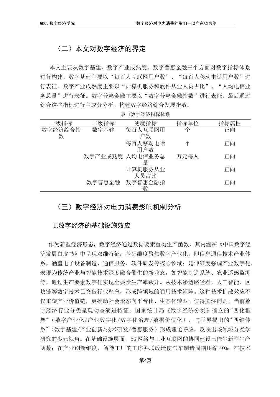 25年CH数字经济 数字经济对电力消费的影响—以广东省为例终稿-约11693字符.docx_第9页