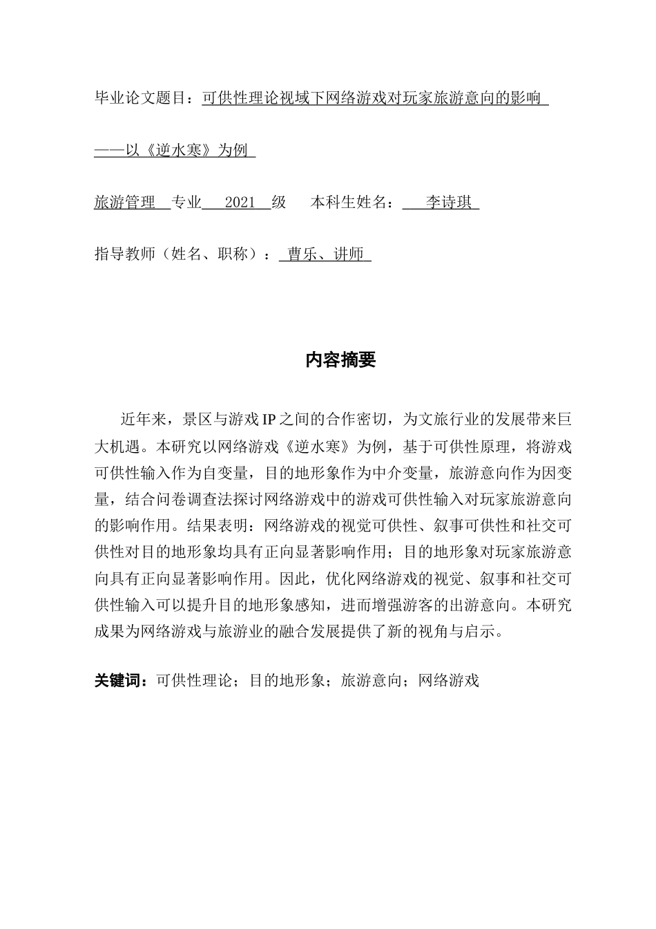 25年CH旅游管理 可供性理论视域下网络游戏对玩家旅游意向的影响——以《逆水寒》为例终稿-约15128字符.docx_第1页