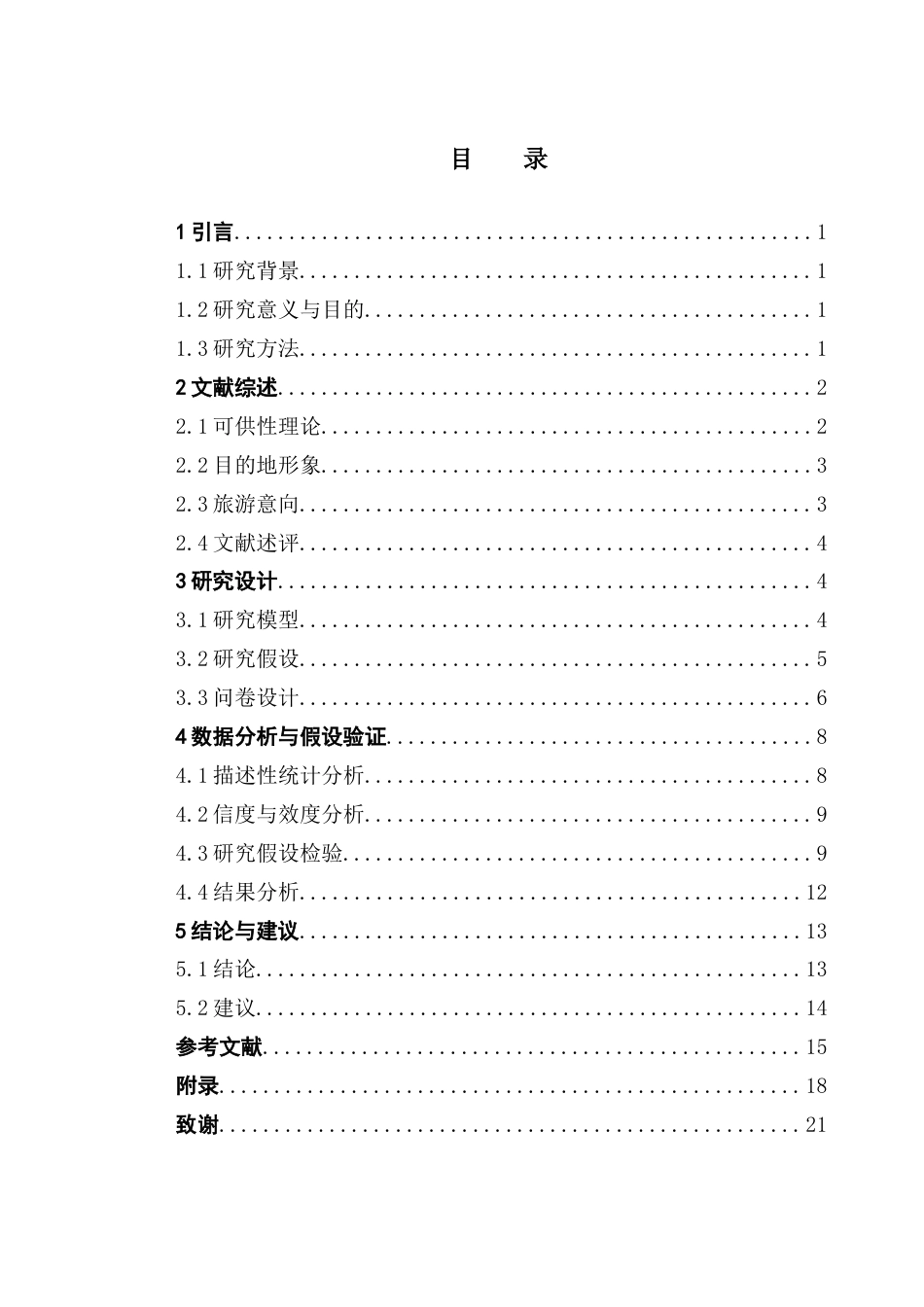25年CH旅游管理 可供性理论视域下网络游戏对玩家旅游意向的影响——以《逆水寒》为例终稿-约15128字符.docx_第4页