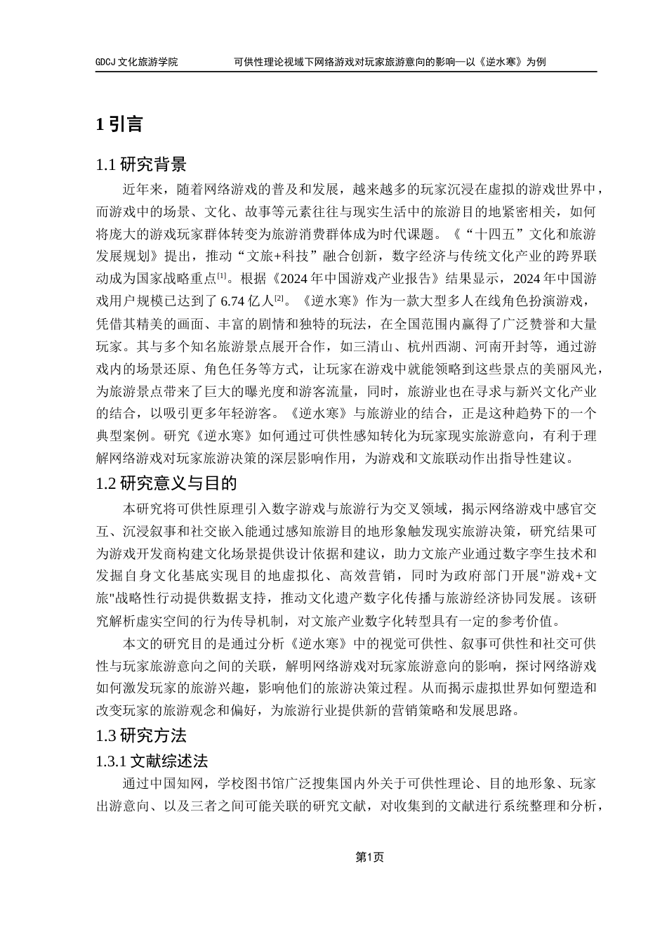 25年CH旅游管理 可供性理论视域下网络游戏对玩家旅游意向的影响——以《逆水寒》为例终稿-约15128字符.docx_第6页
