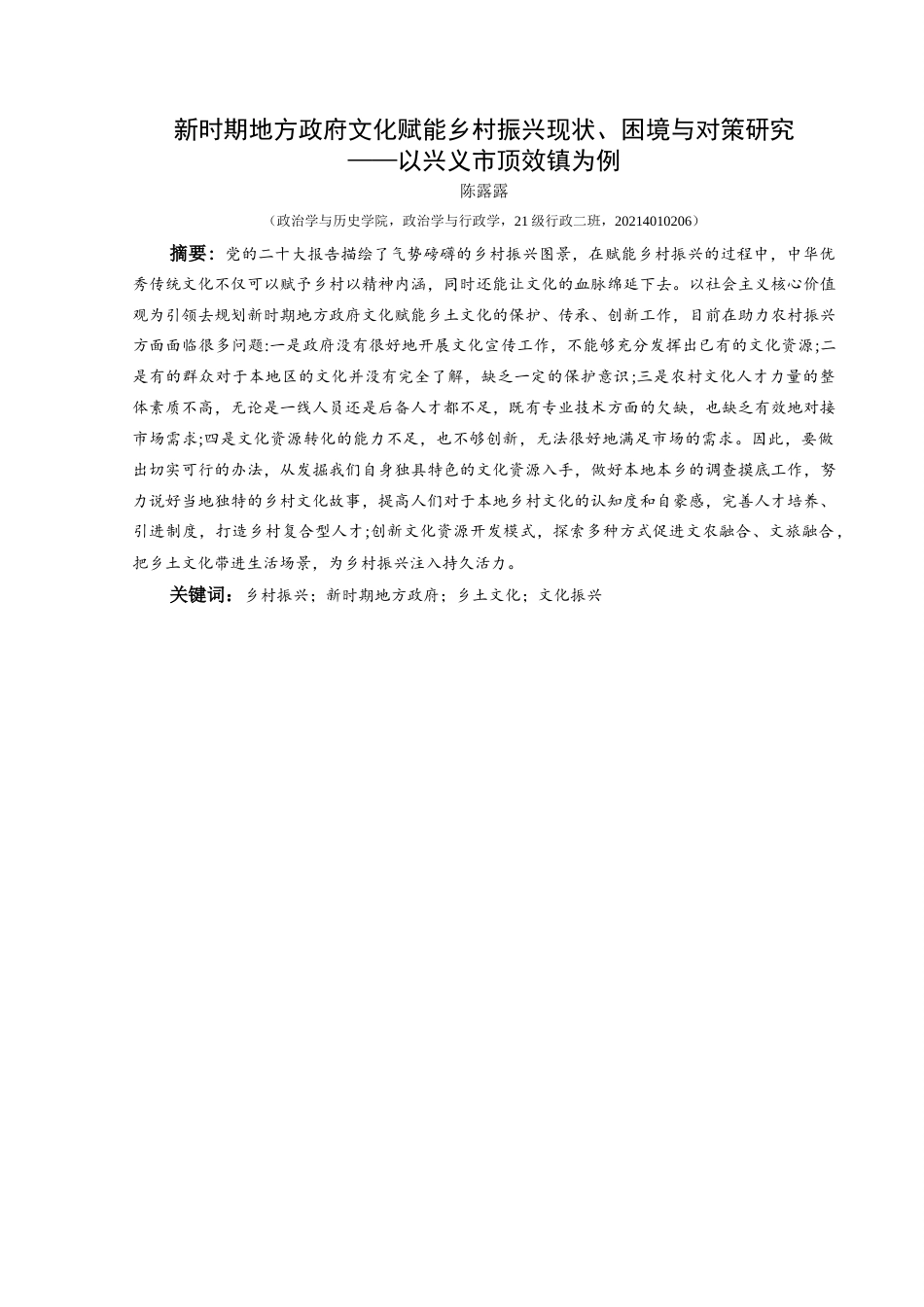 25年CH政治学与行政学 新时期地方政府文化赋能乡村振兴现状、困境与对策研究——以兴义市顶效镇为例关键词：乡村振兴；新时期地方政府；乡土文化；文化振兴终稿-约27810字符.docx_第1页