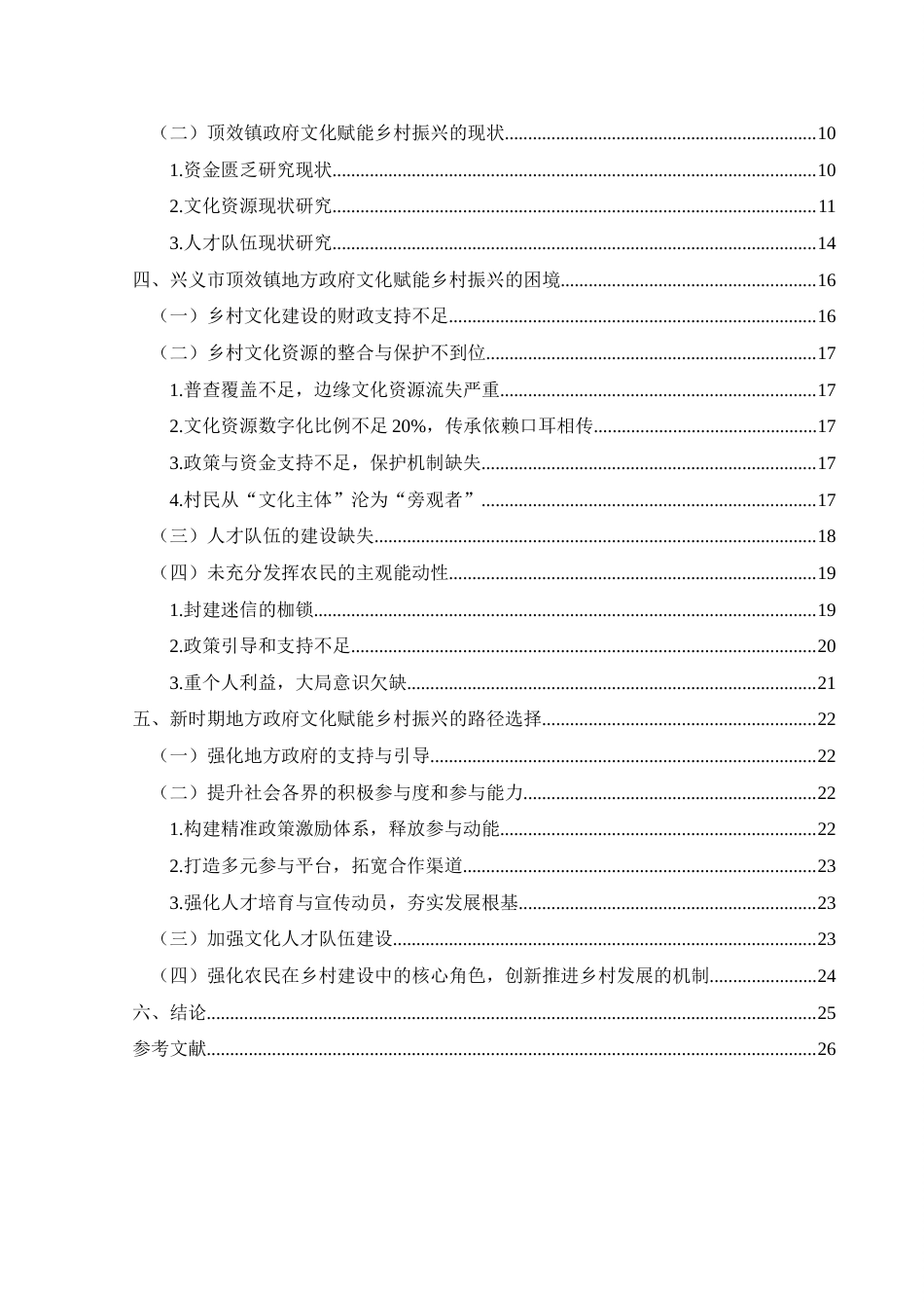 25年CH政治学与行政学 新时期地方政府文化赋能乡村振兴现状、困境与对策研究——以兴义市顶效镇为例关键词：乡村振兴；新时期地方政府；乡土文化；文化振兴终稿-约27810字符.docx_第4页