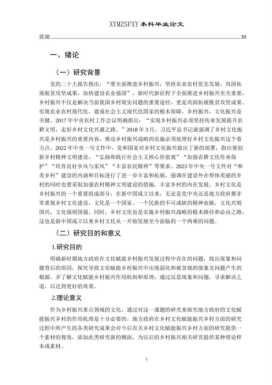 25年CH政治学与行政学 新时期地方政府文化赋能乡村振兴现状、困境与对策研究——以兴义市顶效镇为例关键词：乡村振兴；新时期地方政府；乡土文化；文化振兴终稿-约27810字符.docx_第5页