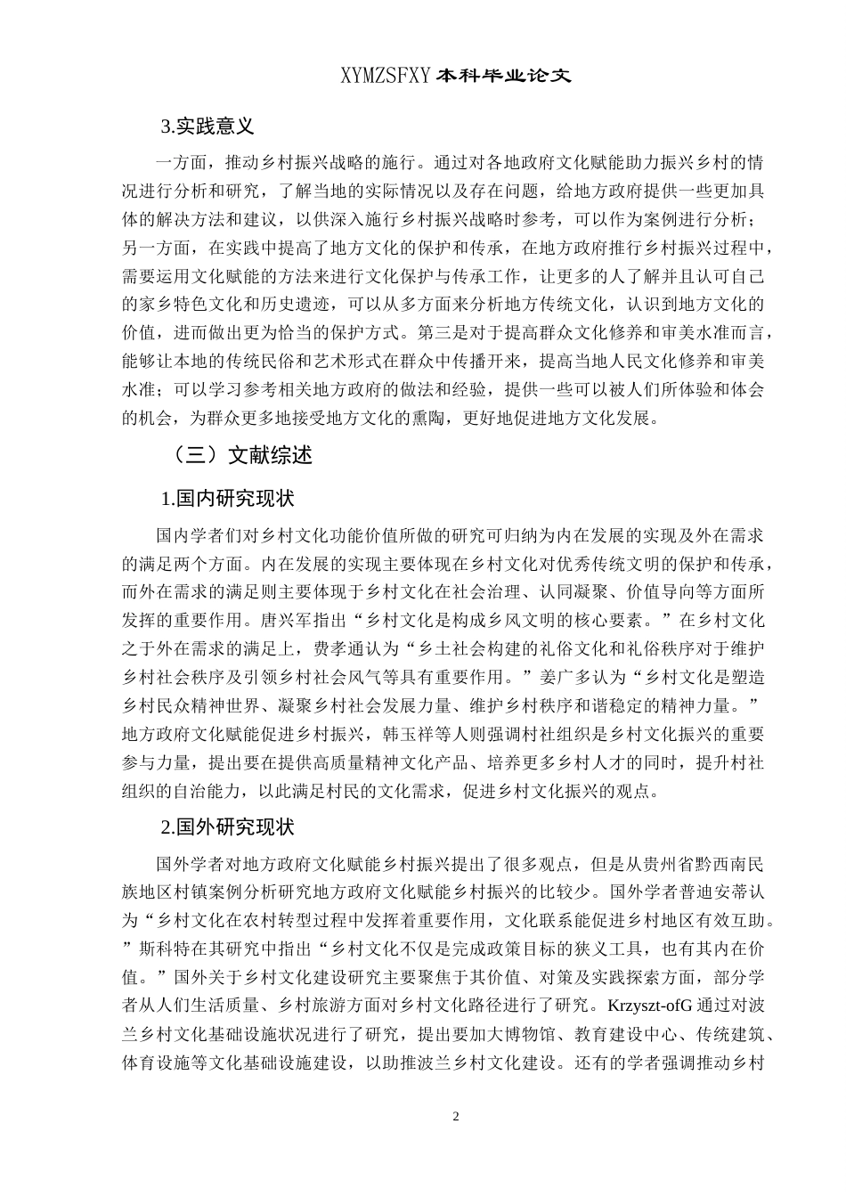 25年CH政治学与行政学 新时期地方政府文化赋能乡村振兴现状、困境与对策研究——以兴义市顶效镇为例关键词：乡村振兴；新时期地方政府；乡土文化；文化振兴终稿-约27810字符.docx_第6页