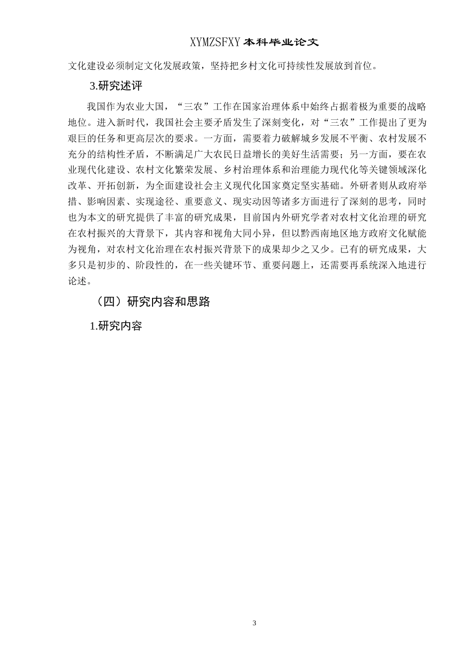 25年CH政治学与行政学 新时期地方政府文化赋能乡村振兴现状、困境与对策研究——以兴义市顶效镇为例关键词：乡村振兴；新时期地方政府；乡土文化；文化振兴终稿-约27810字符.docx_第7页