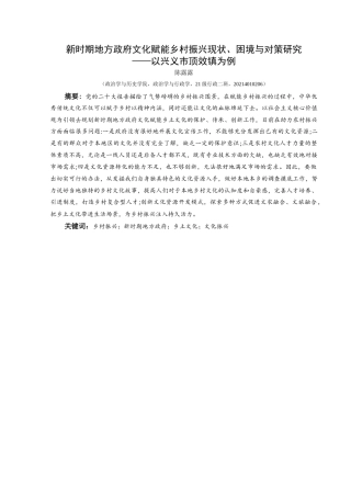 25年CH政治学与行政学 新时期地方政府文化赋能乡村振兴现状、困境与对策研究——以兴义市顶效镇为例关键词：乡村振兴；新时期地方政府；乡土文化；文化振兴终稿-约27810字符.docx