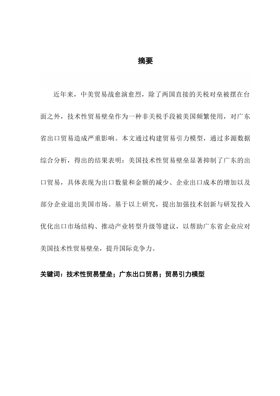 25年CH国际经济与贸易 美国技术性贸易壁垒对广东省出口的影响终稿-约13507字符.docx_第2页