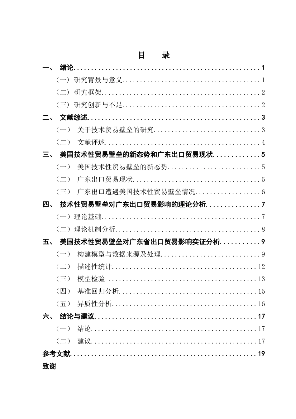 25年CH国际经济与贸易 美国技术性贸易壁垒对广东省出口的影响终稿-约13507字符.docx_第4页