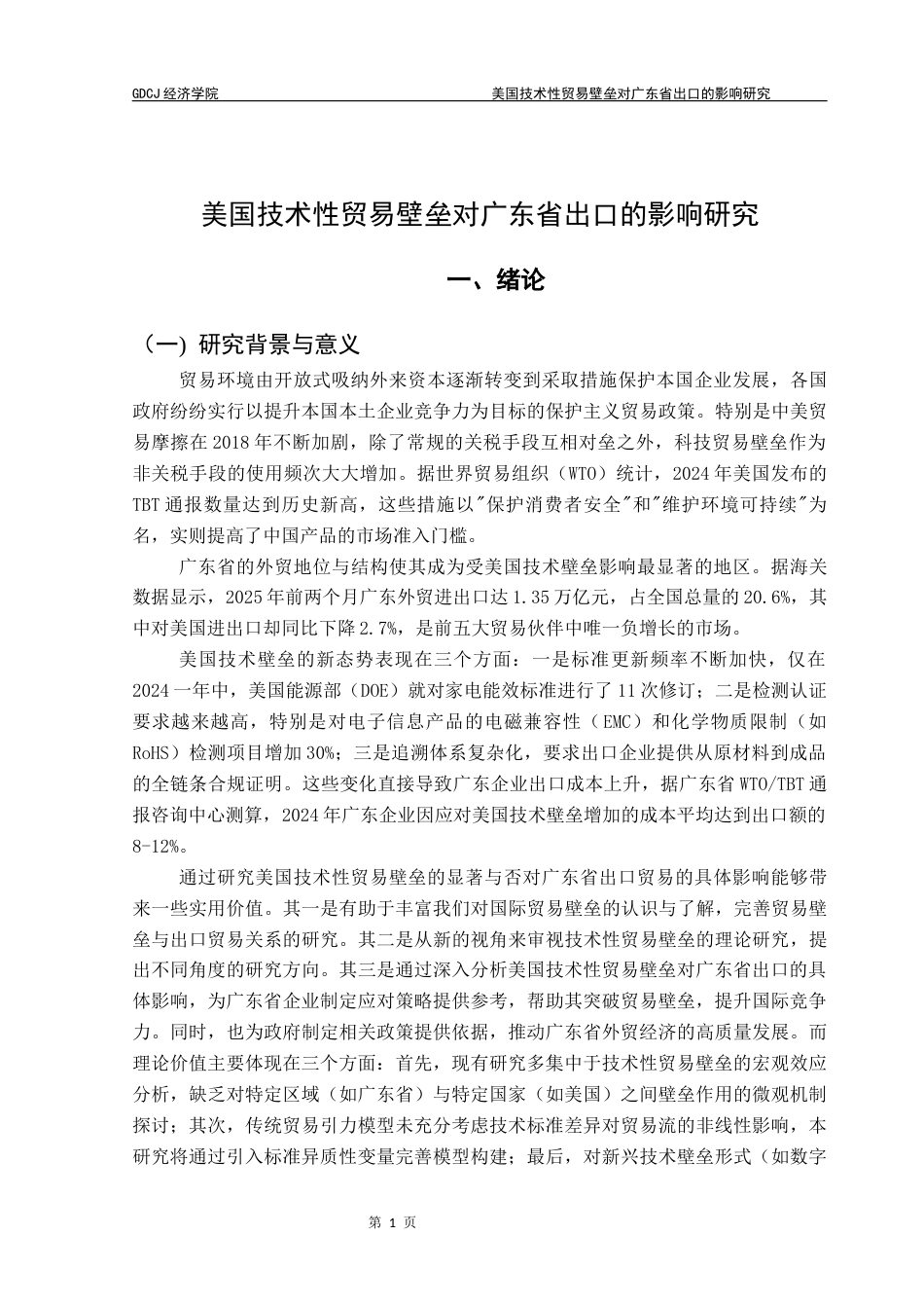 25年CH国际经济与贸易 美国技术性贸易壁垒对广东省出口的影响终稿-约13507字符.docx_第5页